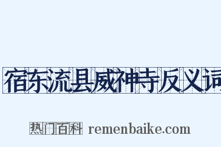 宿东流县威神寺反义词是什么意思的图片
